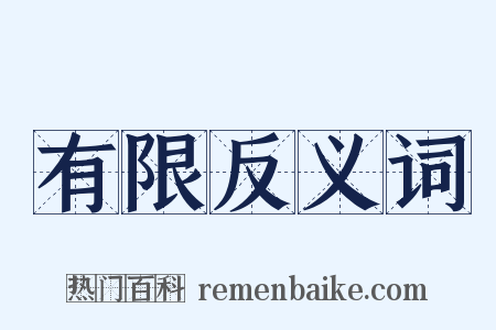 有限反义词是什么意思的图片